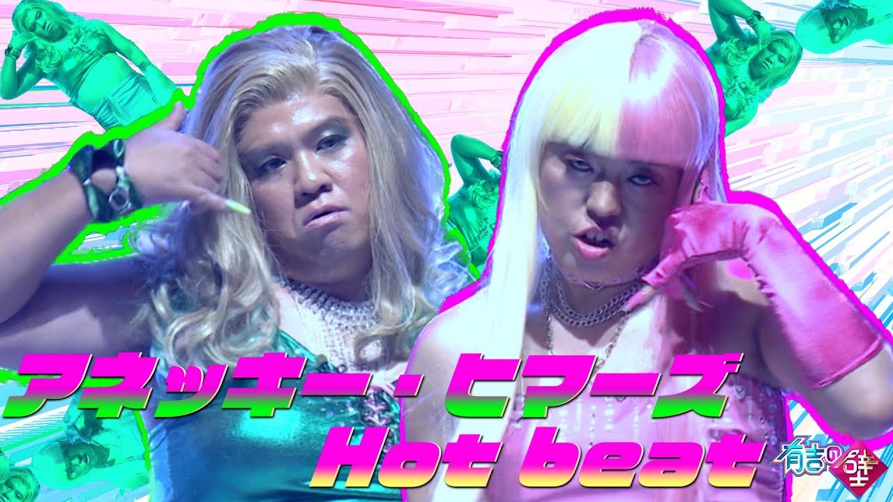 【無理すんな】アネッキー・ヒマーズ / ♪Hot beat【有吉の壁】