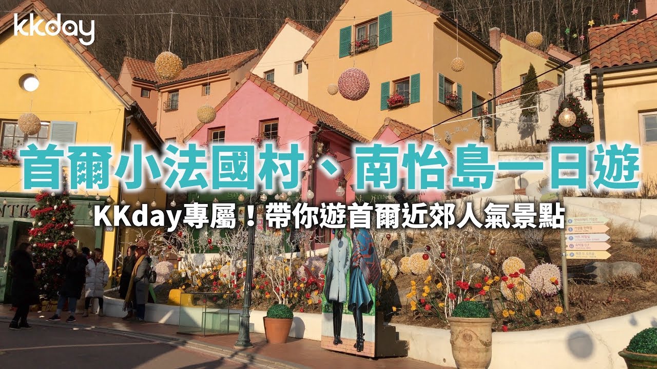 【韓國旅遊攻略】韓國首爾小法國村、南怡島，首爾必去景點一日遊｜KKday