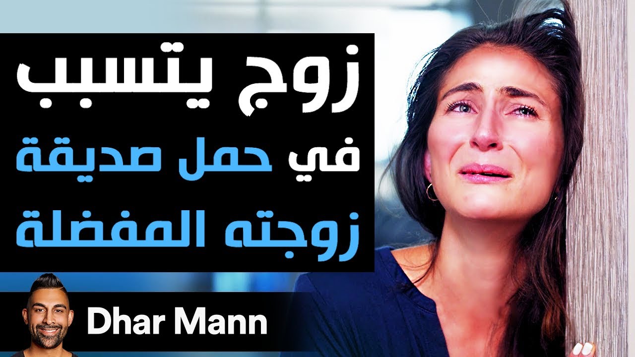 Dhar Mann | زوج يتسبّب في حمل صديقة زوجته سيندم ندماً شديداً