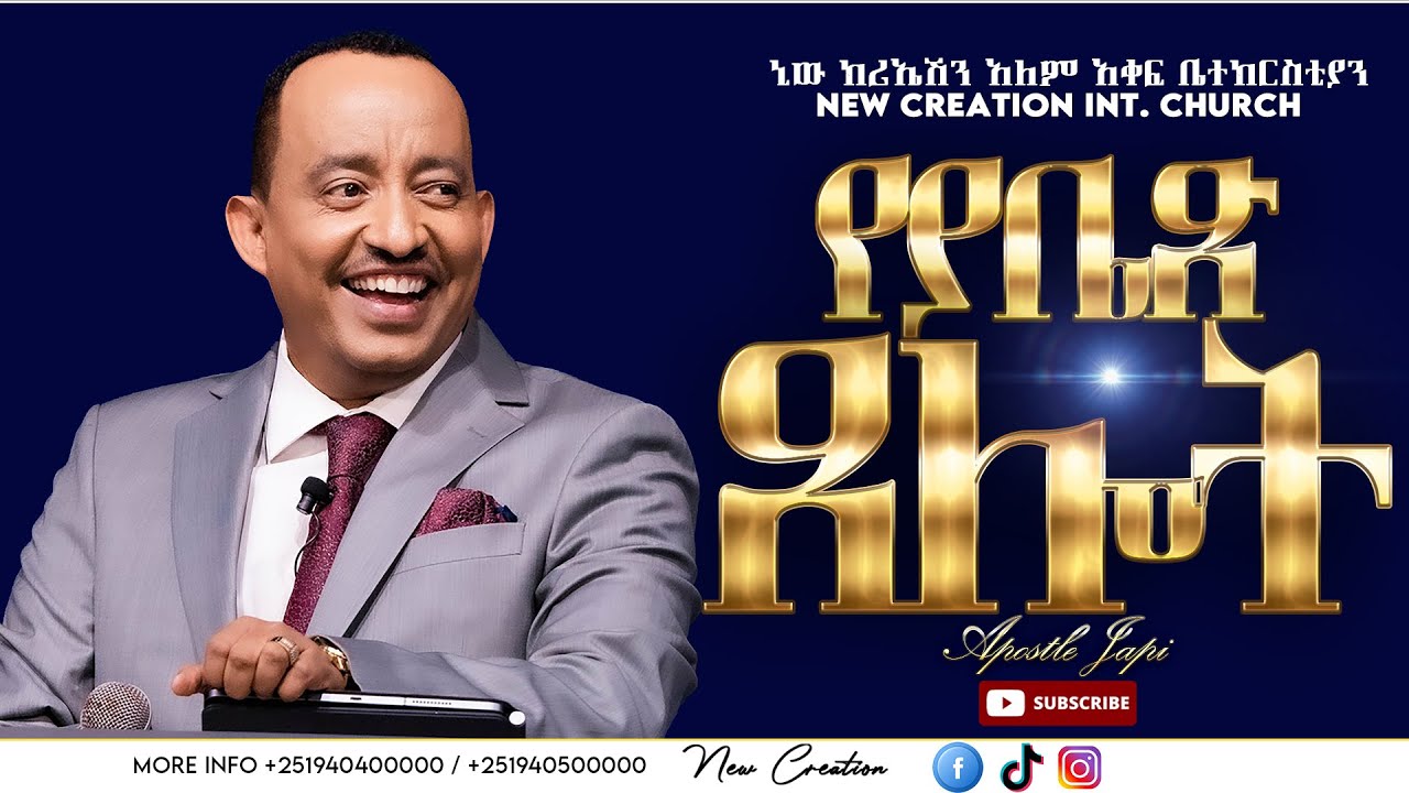 የያቤጽ ጸሎት//ህይወት ቀያሪ የእግዚአብሔር ቃል ትምህርት// ሐዋሪያ ጃፒ//New Creation Church//Apostle Japi