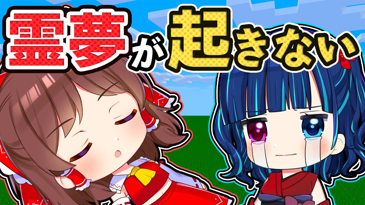 🍁【マイクラ】目覚めなくなった霊夢を起こす方法を探せ！😴【ゆっくり実況】【マインクラフト】【まいくら】