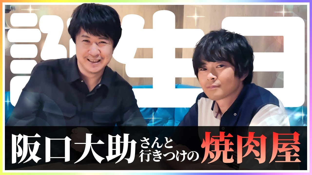 【誕生日企画】アジルスと果てしなくぅぅ⤴続く誕生日の味【ゲスト：阪口大助】