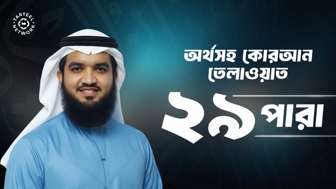 Juz 29 | ঐশ্বরিক মধুর কুরআন তেলাওয়াত | গভীর আত্মিক তৃপ্তি ও সান্ত্বনা | جزء تبارك | ২৯ পারা