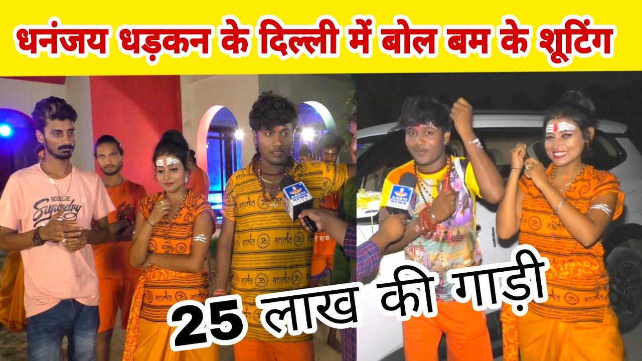 पवन सिंह खेसारी से मैं नहीं सीनियर हूं धनंजय धड़कन दिल्ली में शूटिंग करते हुए मदन बाबा डायरेक्टर