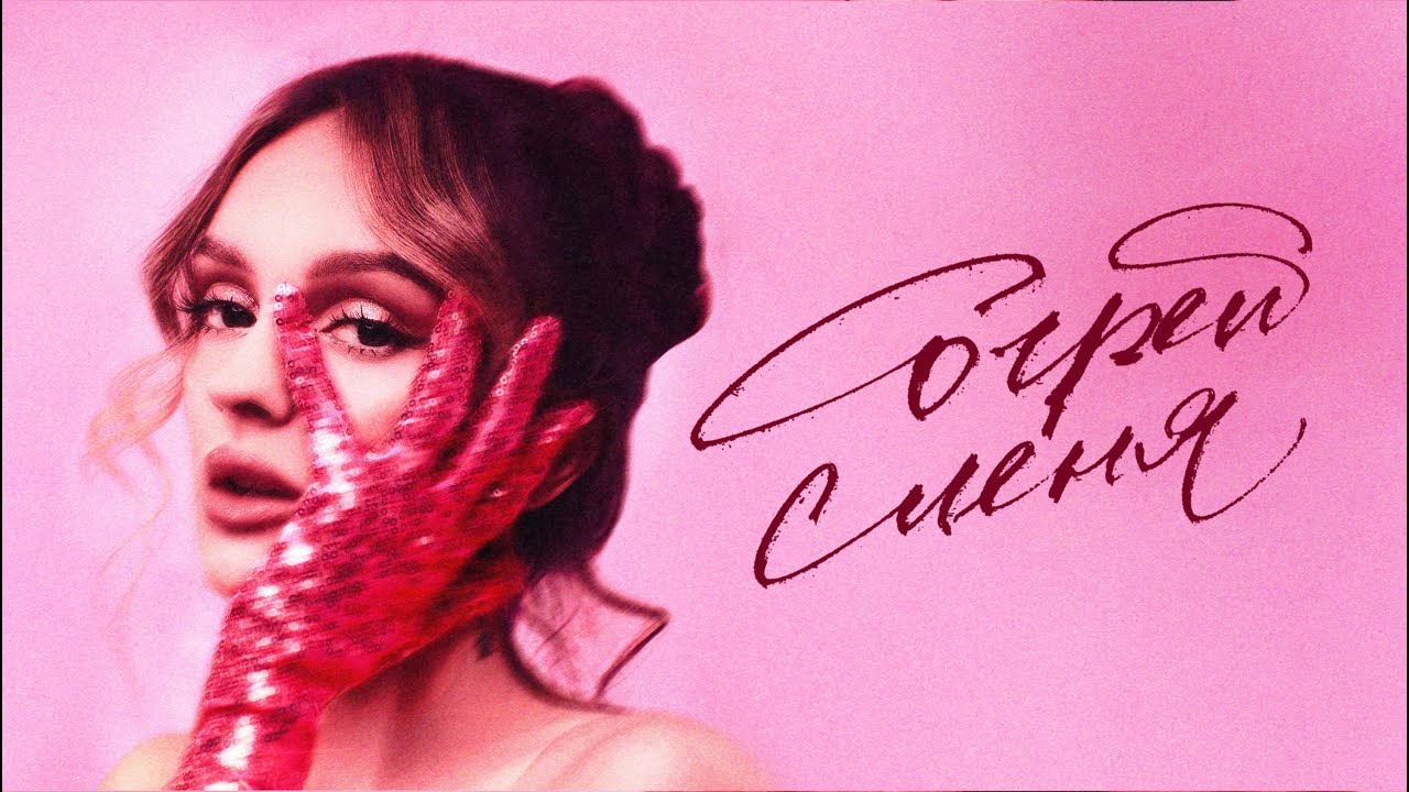 daryana — согрей меня (Lyric Video, 2025)