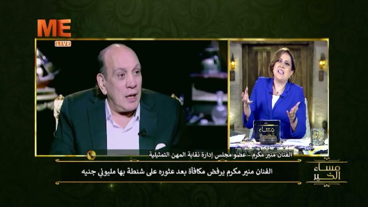 قصة عثور الفنان منير مكرم على حقيبة تحتوي على مليوني جنيه... شاهد ماذا فعل!