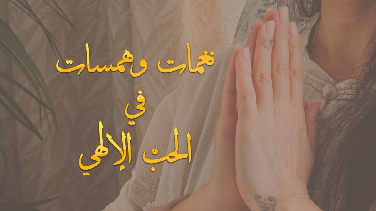 نغمات وهمسات في الحب الإلهي