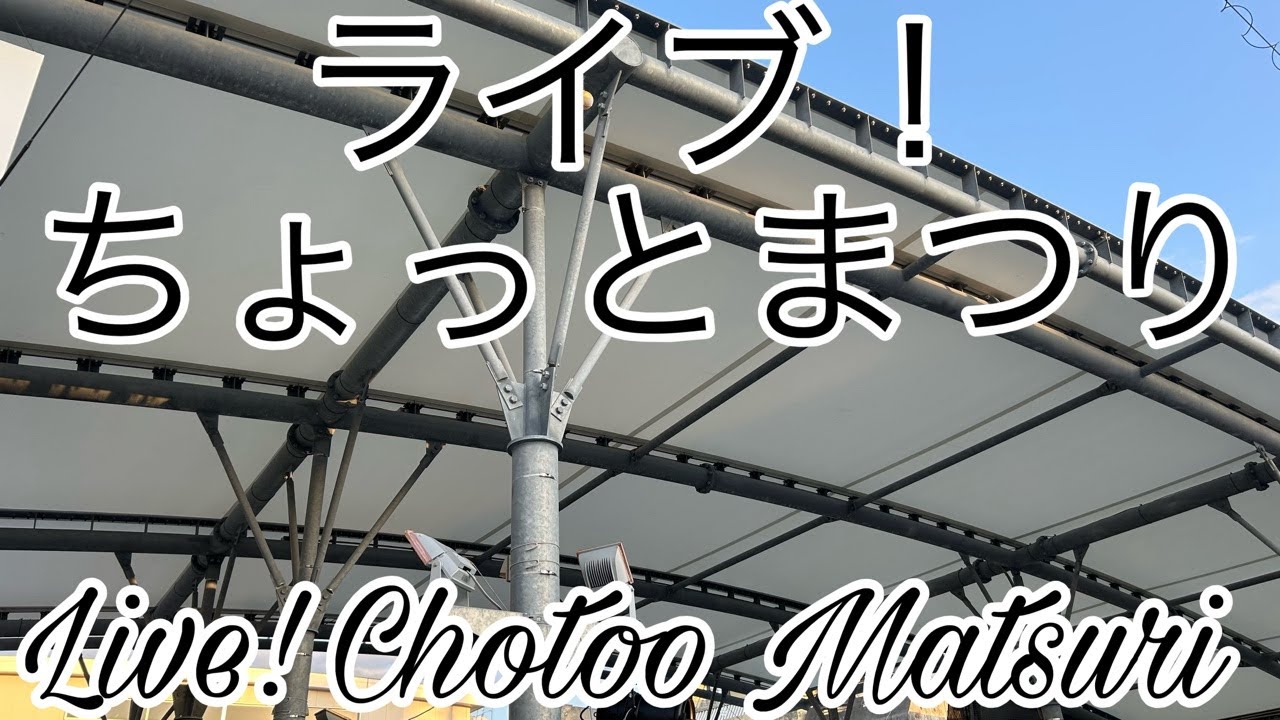 ライブ！ちょっとまつり Live! Chotoo Matsuri