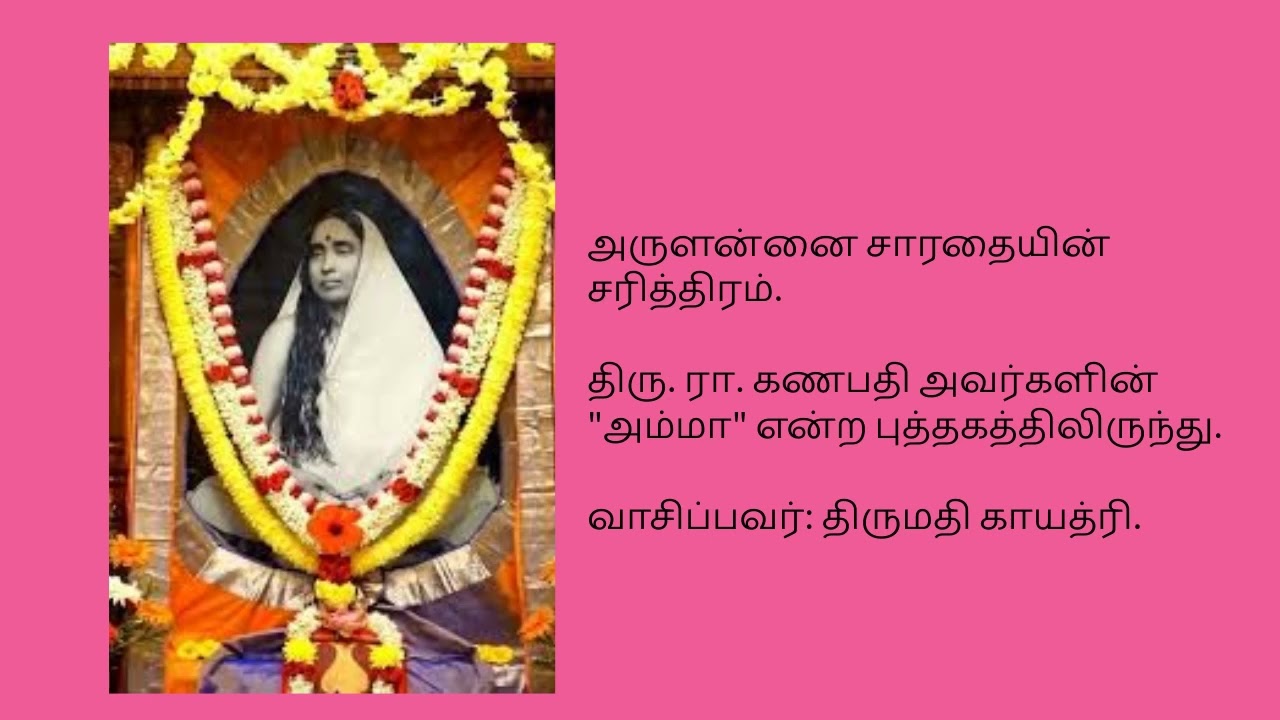 8. Holy Mother Sharada Devi #அருளன்னை சாரதை