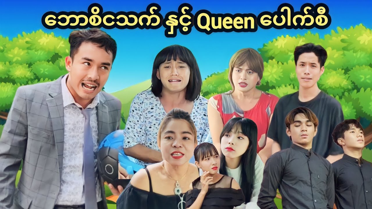 ဘောစိ ငသက်နှင့် Queenပေါက်စီ🤣🤣