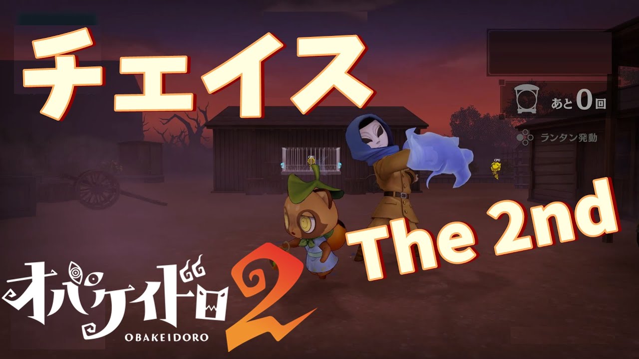 【オバケイドロ２】チェイス  The 2nd