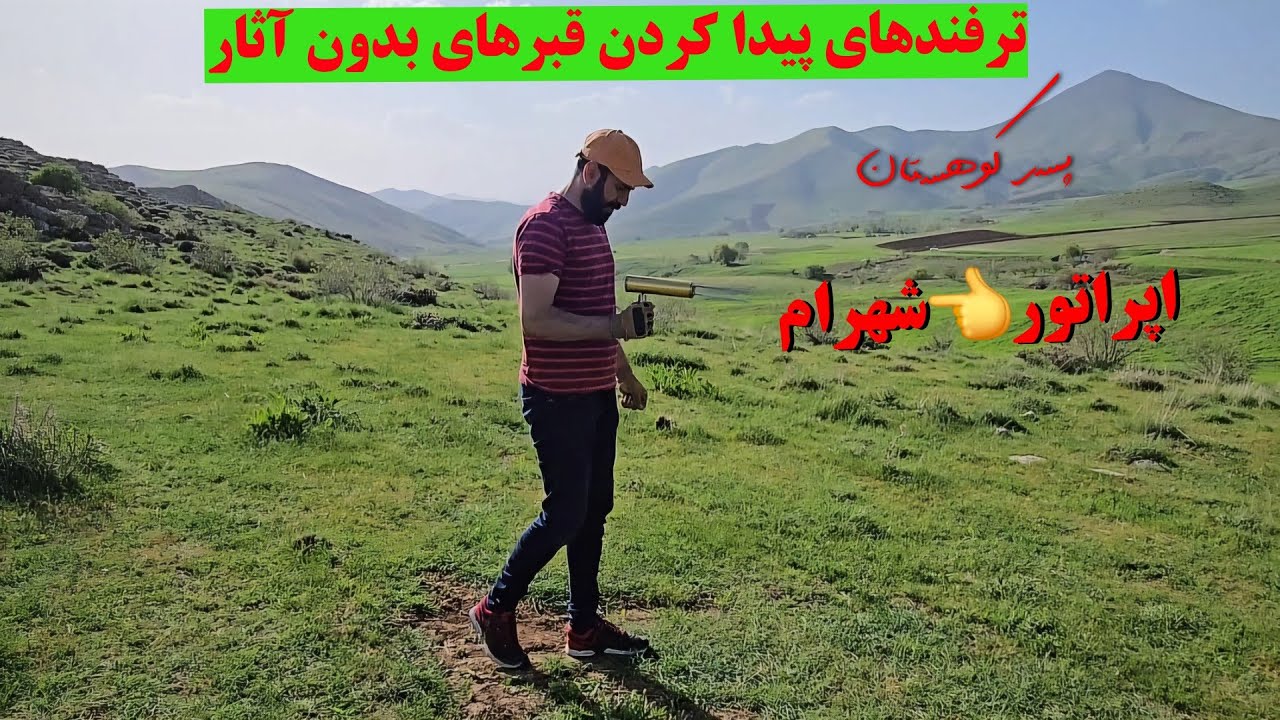 🟥👈ترفندهای مهم برای پیدا کردن قبرهای باستانی🟥 آموزش پیدا کردن قبرستانهای بدون آثار #کارآگاه_گجت