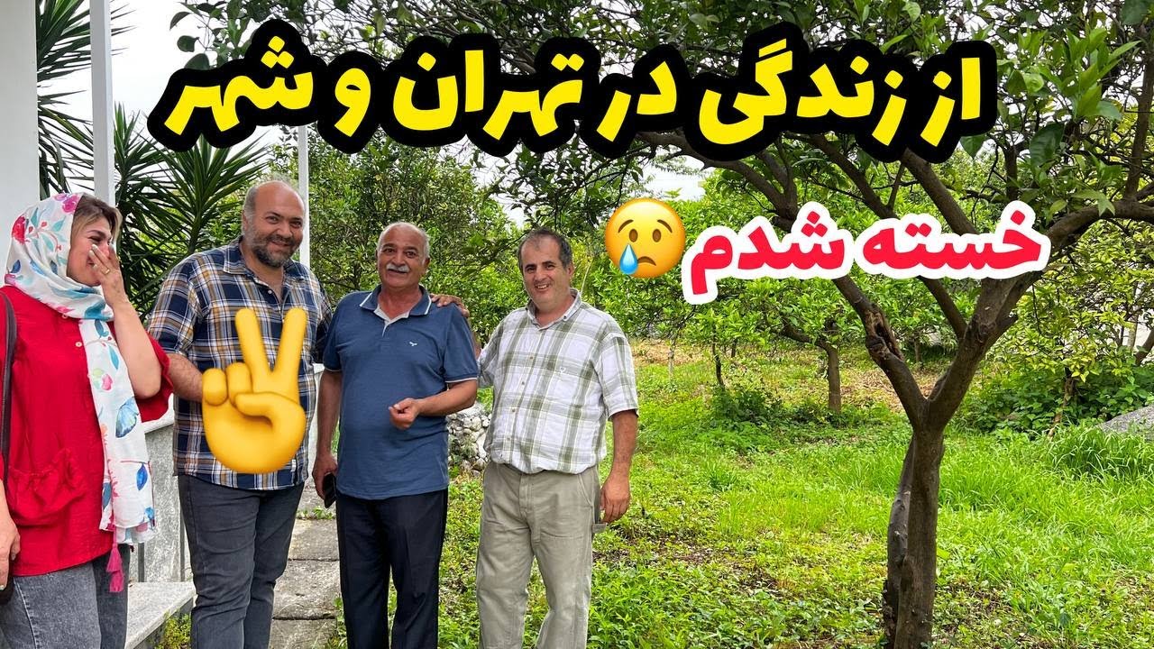 ولاگ اجاره خانه در نوشهر زیبا و آمار قیمت مسکن ، روزمرگی های من