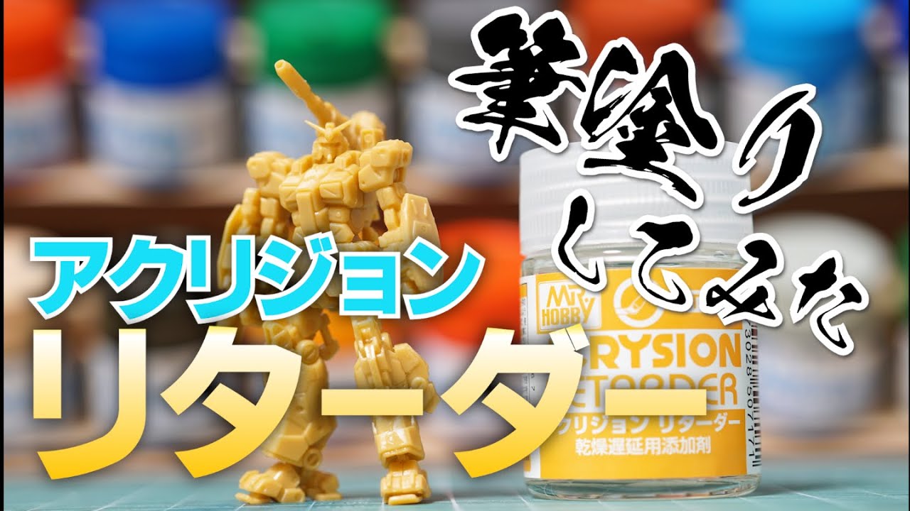 アクリジョンリターダーが出たのでアーティファクトに筆塗りしてみた