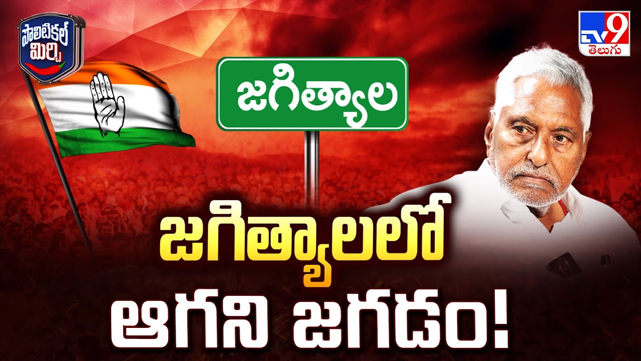 Political Mirchi : జగిత్యాలలో ఆగని జగడం! | Jagtial Politics | TV9