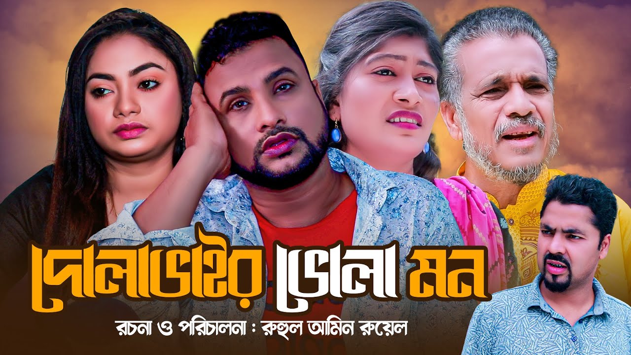 দোলাভাইর ভোলা মন | সিলেটি কমেডি নাটক | DULA VAIR VULA MON | Banglaview Drama | Tera Miah | Kajoli |