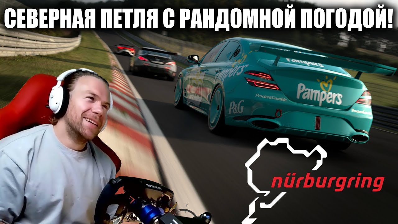 В ТАКУЮ ТУРИЗМЫ МЫ ИГРАЕМ! ПЕТЛЯ С РАНДОМНОЙ ПОГОДОЙ В GRAN TURISMO 7