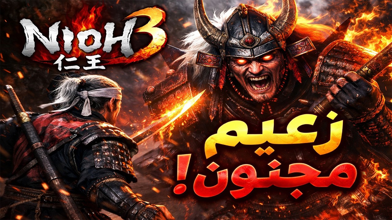 Nioh 3 | الحلقة 2 – مواجهة زعيم شرس