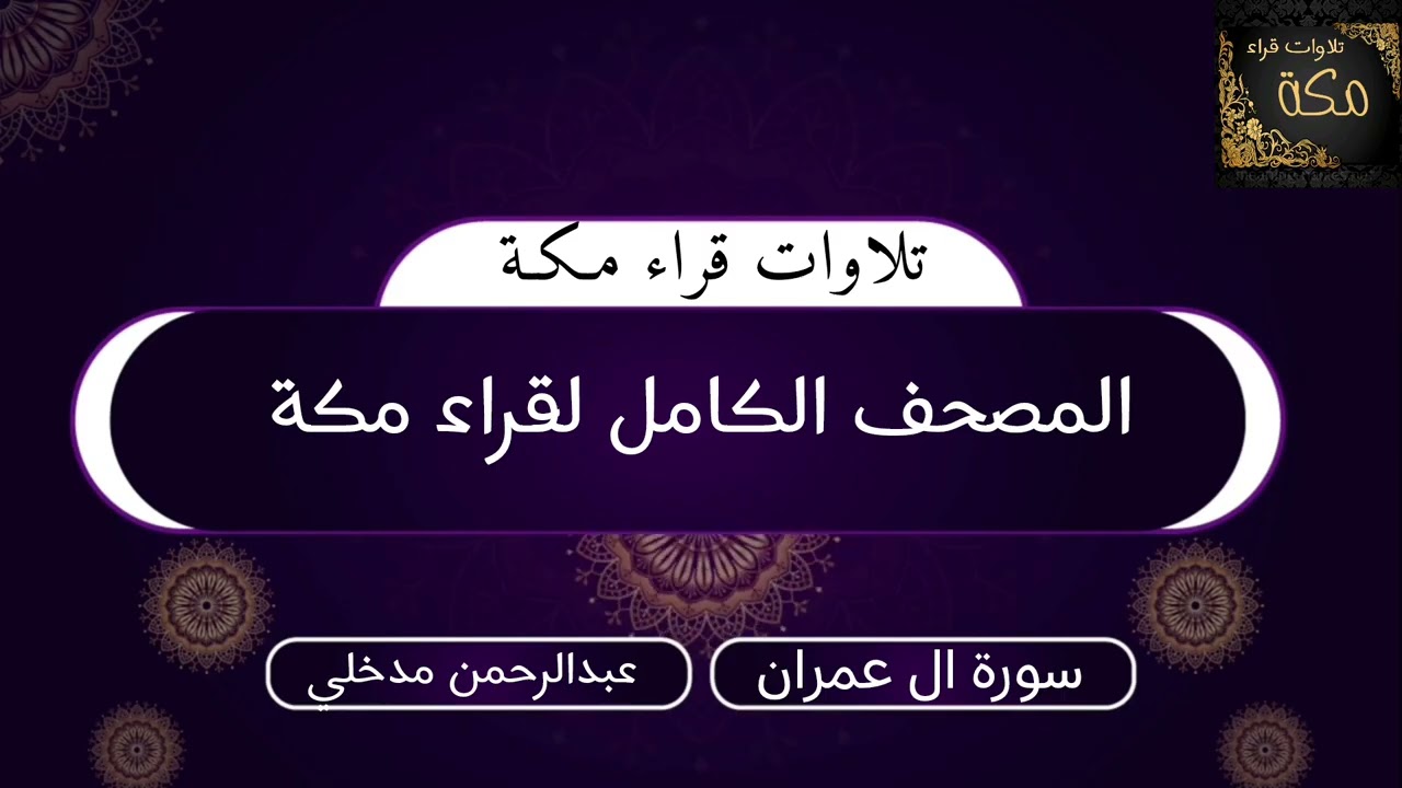 سورة ال عمران القارئ عبدالرحمن مدخلي