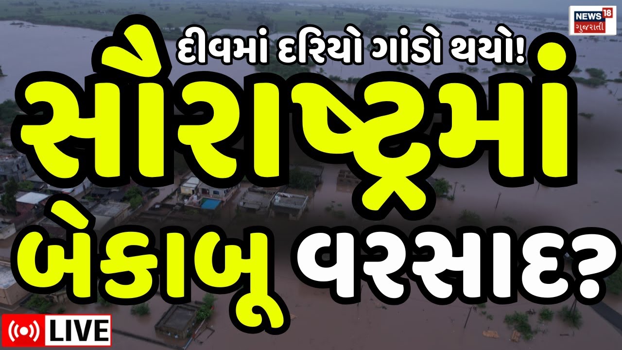 🟠Saurashtra Rains News LIVE | દરિયામાં ભારે કરંટ, સૌરાષ્ટ્રમાં વરસાદ બેકાબૂ? | Weather Updates