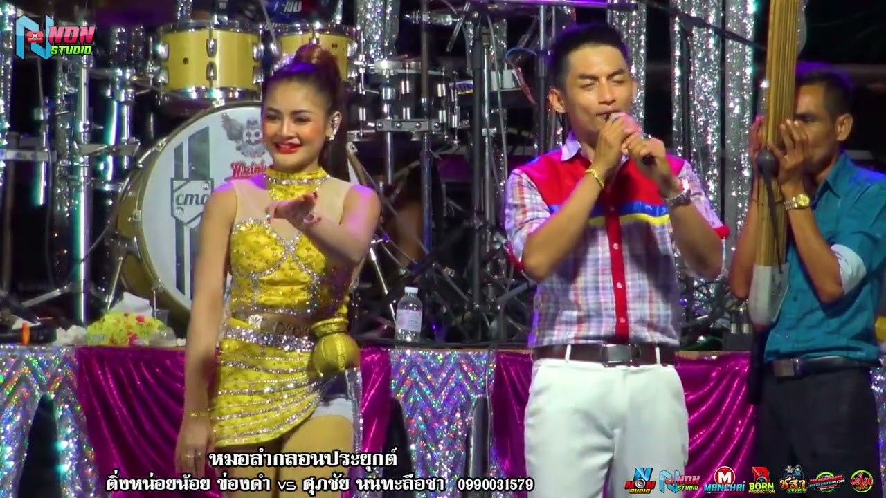สุดสะแนน # โหน่ง ศุภชัย นนทะลือชา x ติ่งหน่อยน้อย ข่องคำ ! น้ำเสียงจัดจ้าน ฟ้อนงามลำม่วน ! ออกัสซาวด