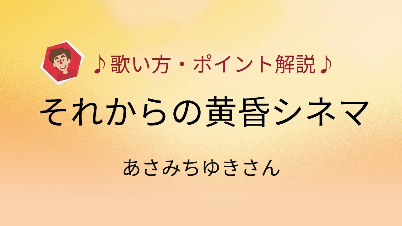 それからの黄昏シネマ/あさみちゆきさん　歌い方・ポイント解説♪