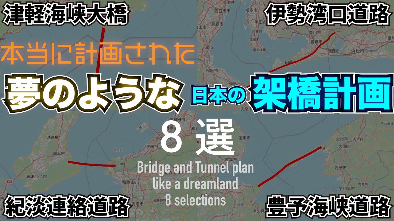 【トリビア】計画したものの建設されなかった日本の架橋/トンネル計画8選【雑学】