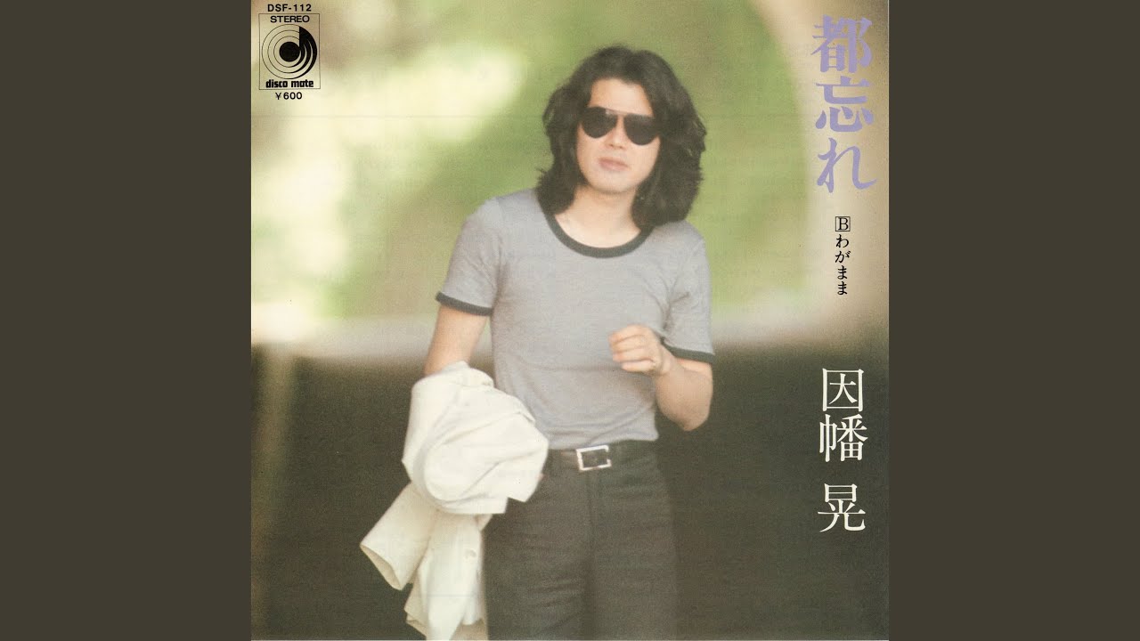 都忘れ