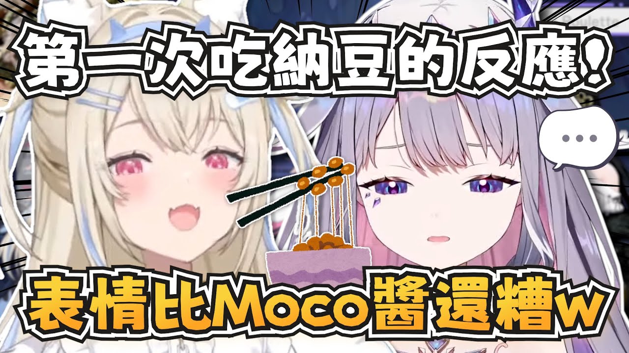 降臨組成員第一次吃納豆的反應！【Bijou/FUWAMOCO/Shiori/Nerissa】【hololive-EN】【中英字幕】
