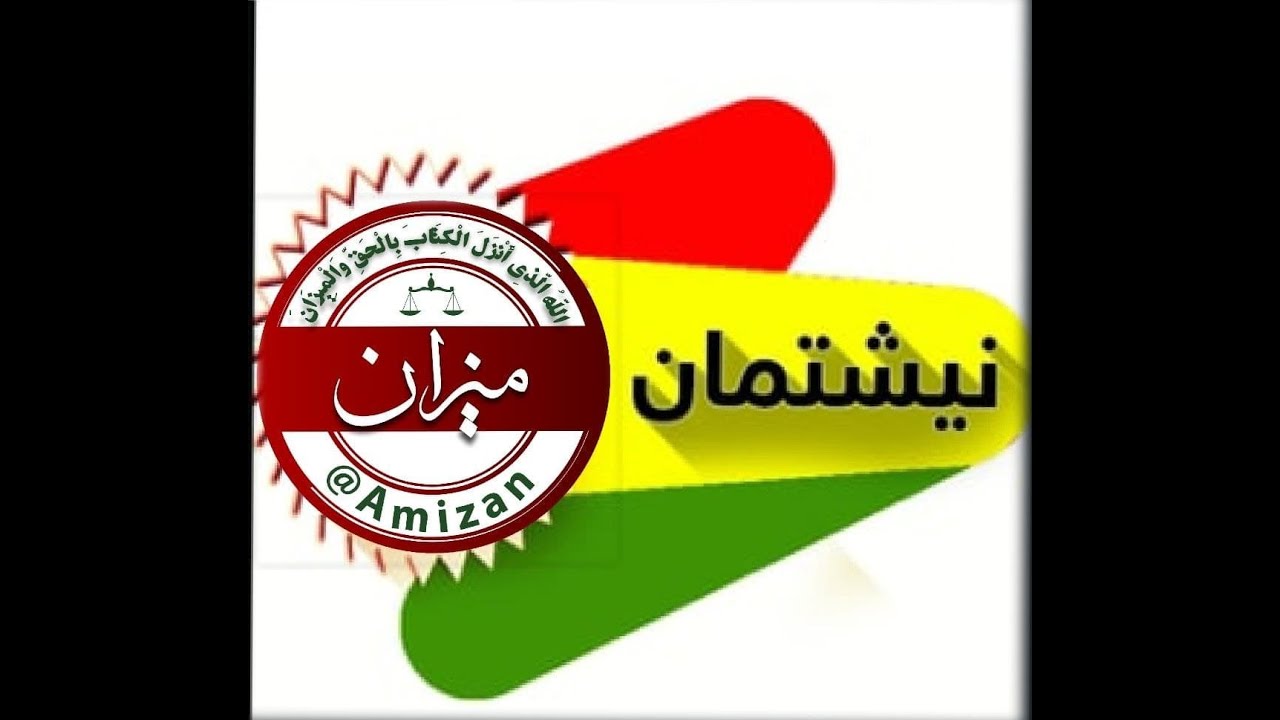 شێعر نیشتمان : کاکە ئەحمەد موفتی زادە دەنگ : کاکە ئیقباڵ تەیفوریمێلۆدی : کاکە ڕەشید فەیزی نژاد...