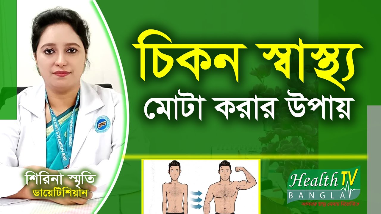 দ্রুত ওজন বাড়ানোর উপায় | চিকন স্বাস্থ্য মোটা করার উপায় | Shirina Smrity | Health Tv Bangla