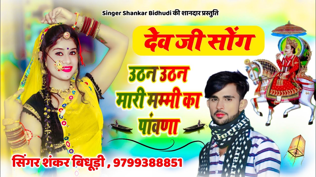 {1384} देव जी का शानदार सोंग || उठन उठन मारी मम्मी का पांवणा ,,, || #shankar_bidhudi_song