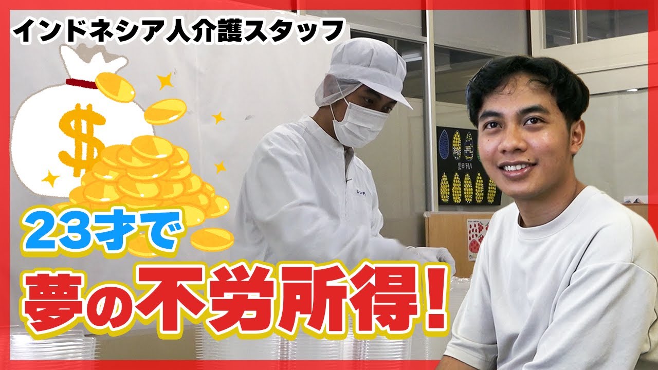 北海道の障がい者施設で働くインドネシア青年23歳｜仕送りで家族と不動産投資＆介護福祉士試験に挑戦！【特定技能外国人】