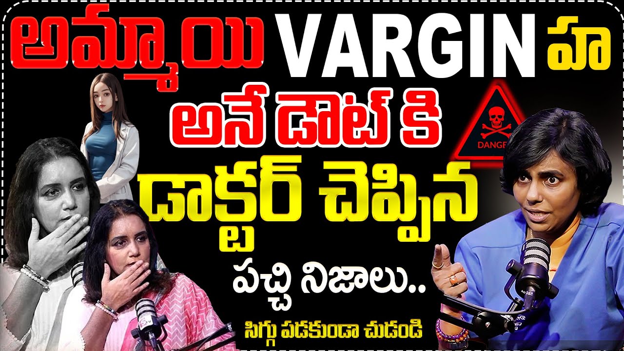How to know that a girl is virgin or not? | Dr. Manjula Anagani interview | Anchor swapna || SumanTv
