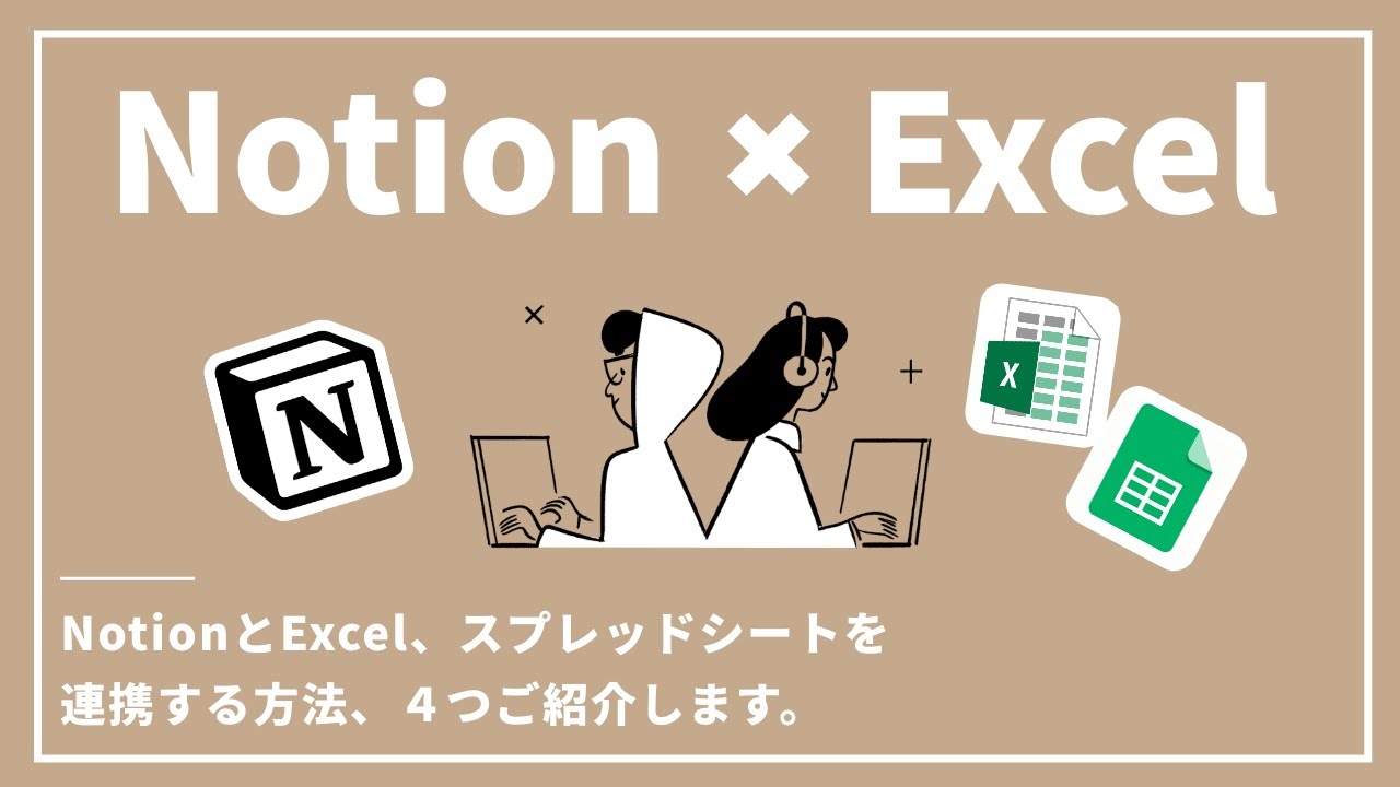 NotionとExcel・Googleスプレッドシートを連携させる方法4選！