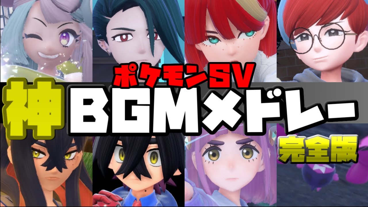 【SV完全版】ポケットモンスターSV神BGMメドレー【 ゼロの秘宝】【ポケモンsv】【ゼロの秘宝番外編】【作業用BGM】