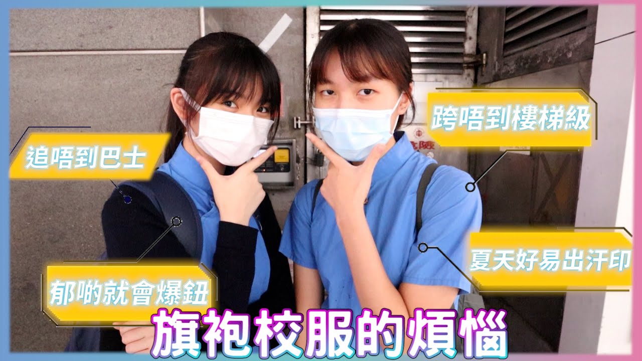 【學校Q&A】聖保祿係女子監獄？／鄧肇堅一個靚仔靚女都無！？／著旗袍好易爆鈕？👘｜慢半拍