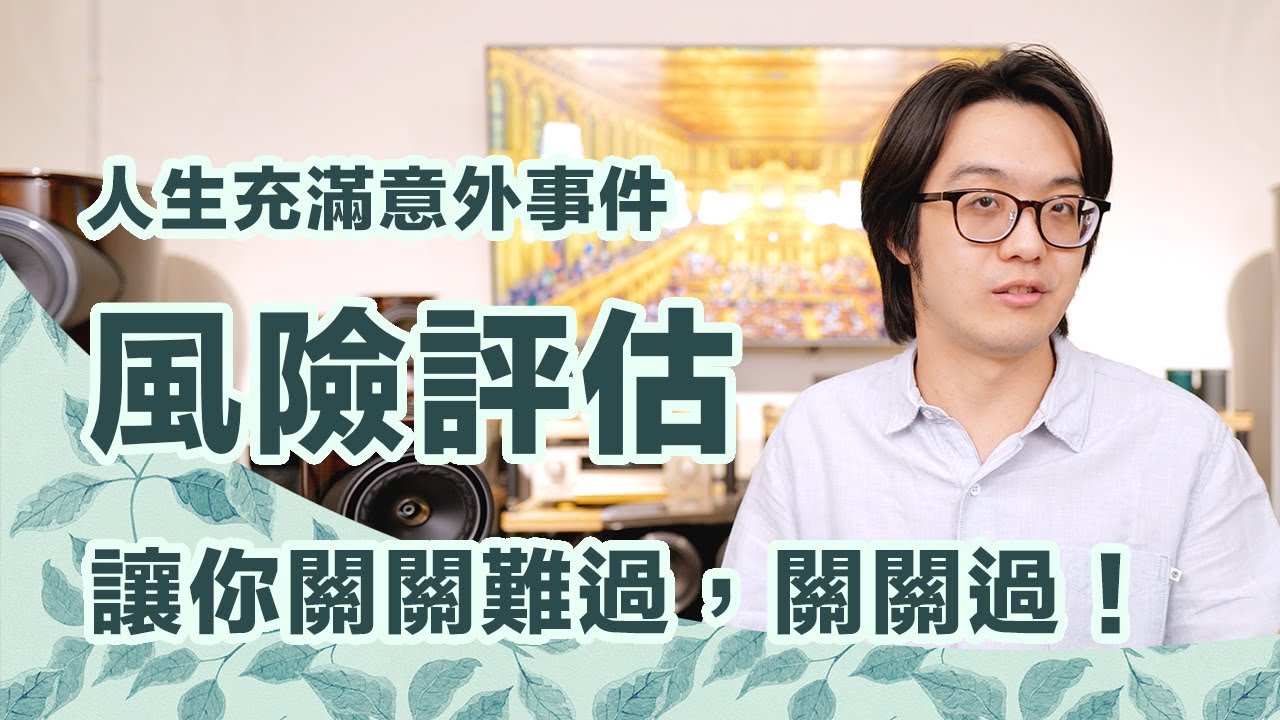 來輕鬆聊聊「風險評估」：你想得越透徹越能及早做準備！【CC字幕＋4K】