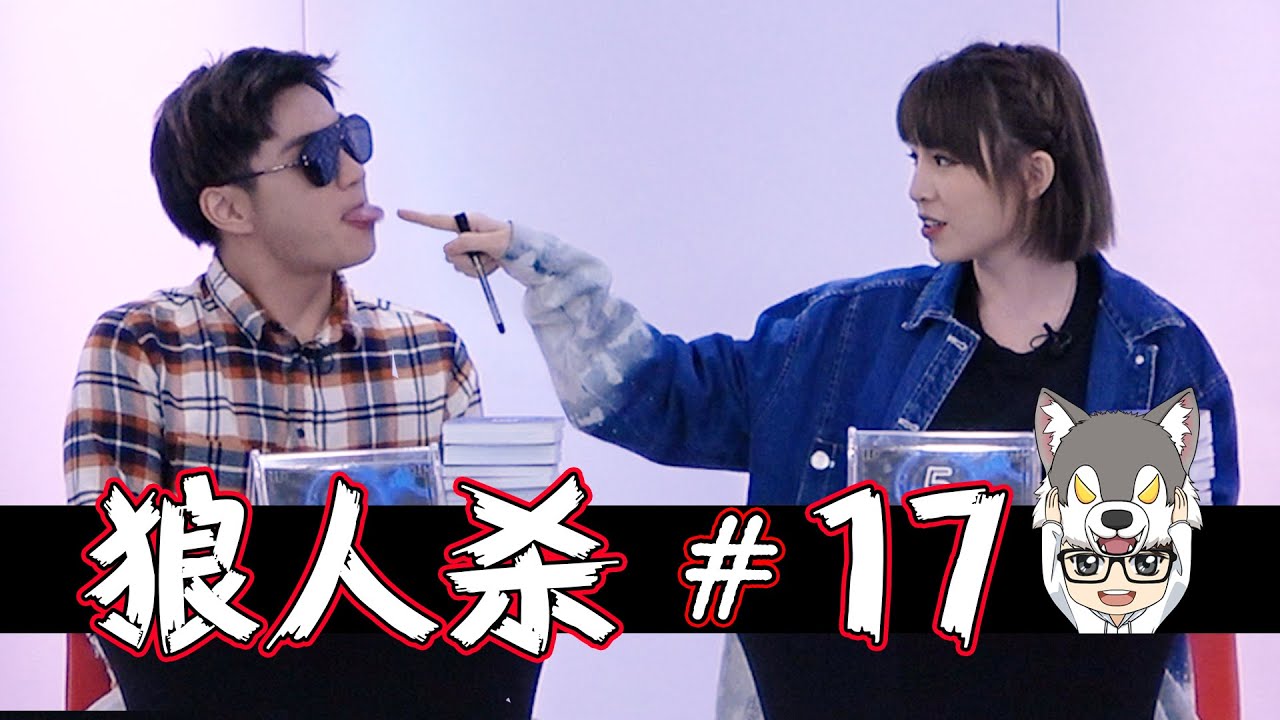 Miko 含泪离场 | 上帝視角10人黑狼屠边局 【上鏡狼人殺#17】9-8-2020 Ft.虹玲 子穎 潔琪 若熙 怡汶 界輝 碰弟 湞琳 為展【Werewolf Game】