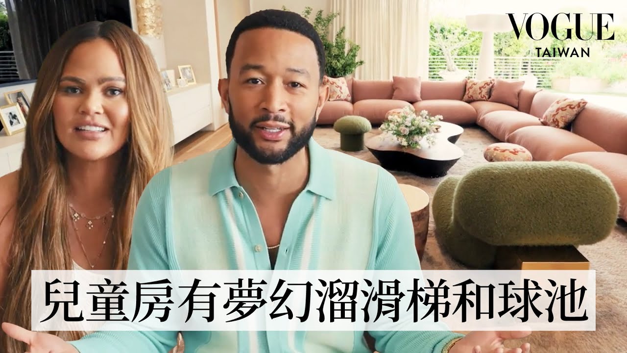 #HouseTour 走進John Legend、Chrissy Teigen夫婦的溫馨家庭豪宅！精心打造小孩、小狗同樂的童心樂園｜打開名人豪宅｜Vogue Taiwan