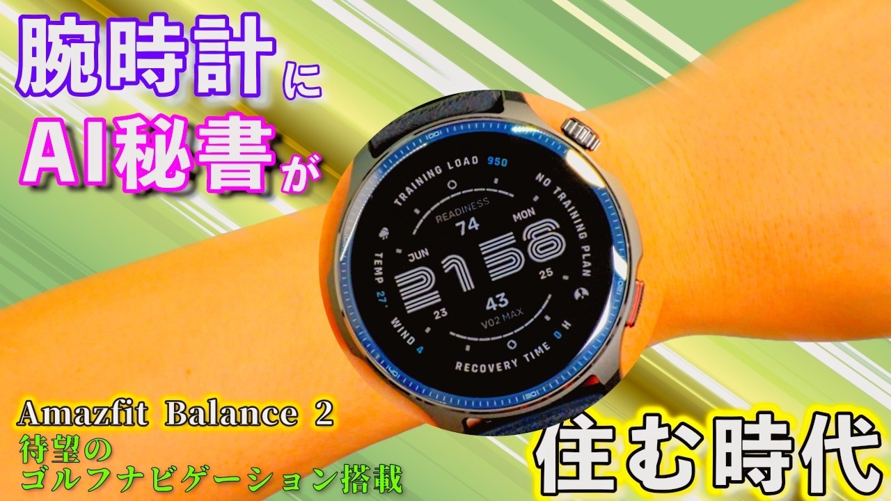 【AI搭載スマートウォッチ】腕に秘書が住む衝撃！Amazfit Balance 2を本音レビュー