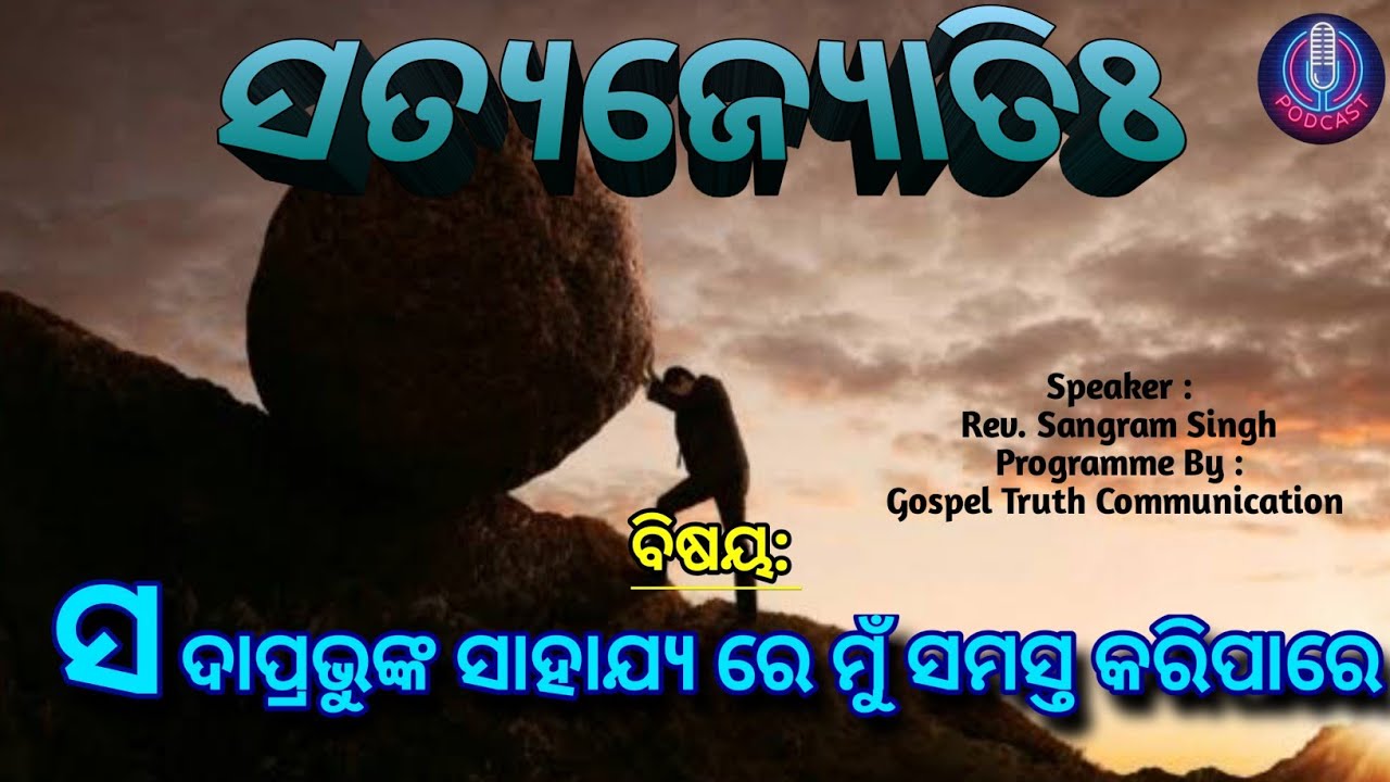 SatyaJyoti | Sadaprabhunka Sahajyare Mu Samasta Karipare| Rev.Sangram Singh | Odia Christian Message