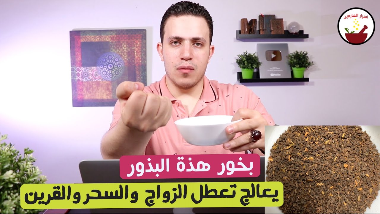 احرق هذه العشبة واقضي على الشياطين بمنزلك | وتقضي على تابعة تعطل الزواج