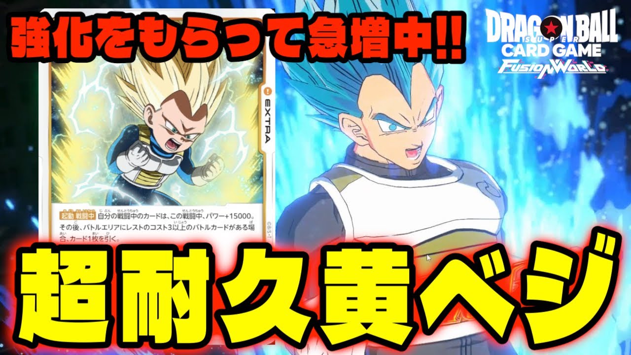【DBFW】環境に急増中!!強化された『超耐久黄色ベジータ』強すぎんだろ。【フュージョンワールド/DBカードゲーム】