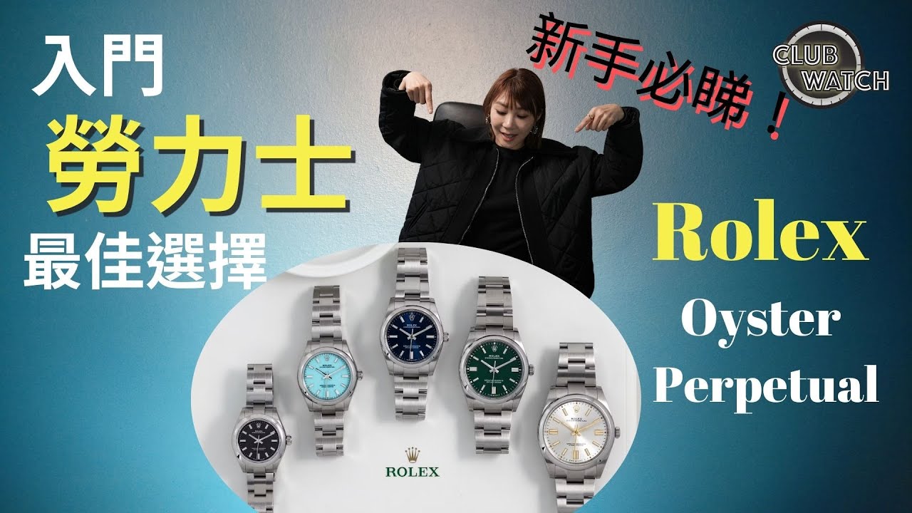 新手必睇！入門勞力士的最佳選擇Rolex Oyster Perpetual ｜#clubwatchhk