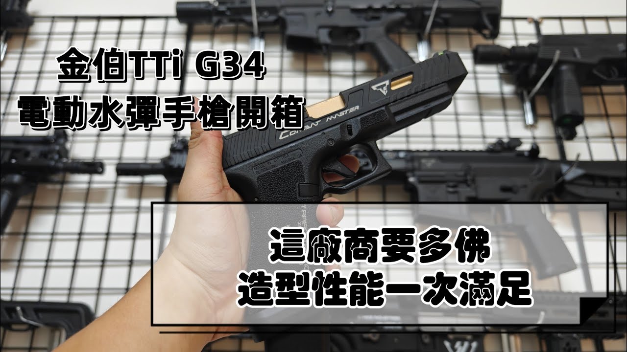 （讓水彈飛）金伯TTi G34無刷電手開箱！ 超高性價比 造型性能一次滿足 / Kimber TTi G34 Review