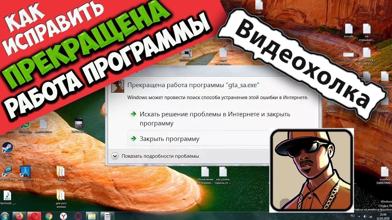 Как исправить - Прекращена работа программы 