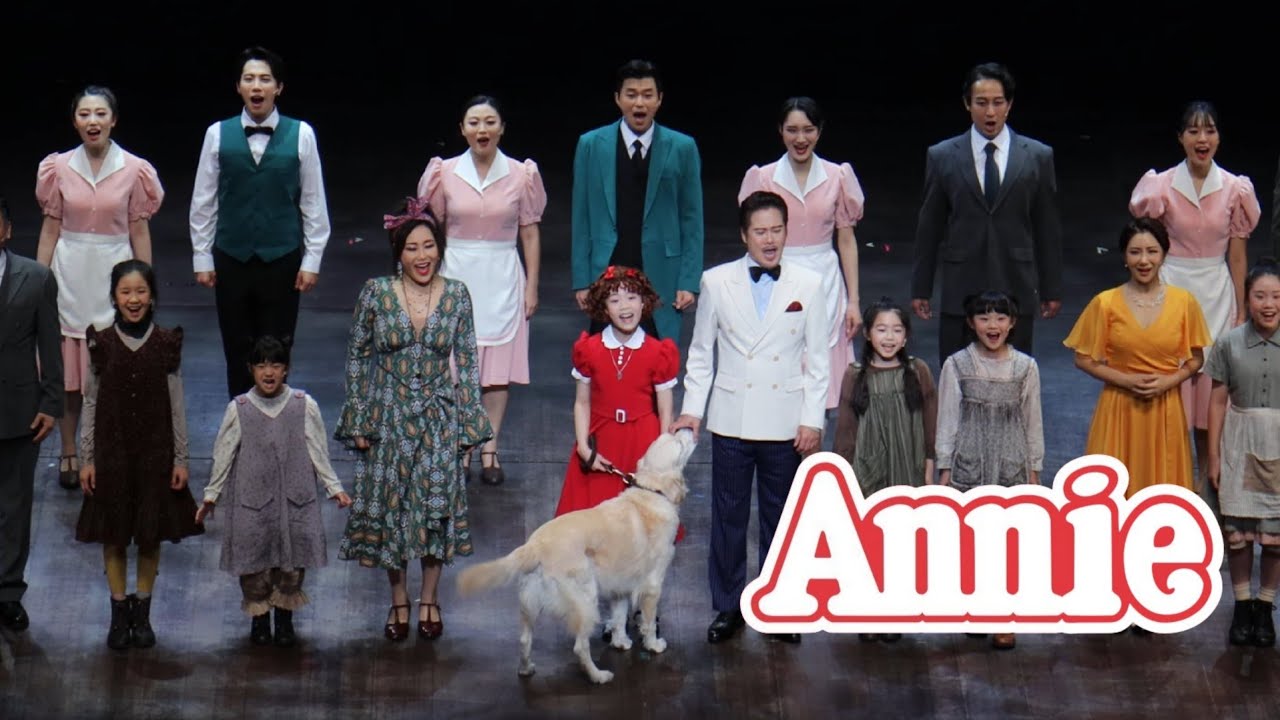 [4K] [241006밤] 뮤지컬 애니 커튼콜_최은영, 남경주, 신영숙, 박소연, 이종찬, 이주예, 이병길 등