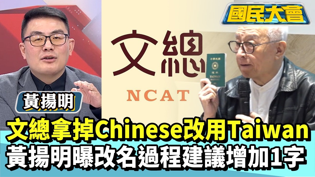 因曹董一句話？文總拿掉Chinese改用Taiwan　黃揚明曝改名過程建議增加1字【#國民大會 精華】20260318 #黃揚明 #林裕豐