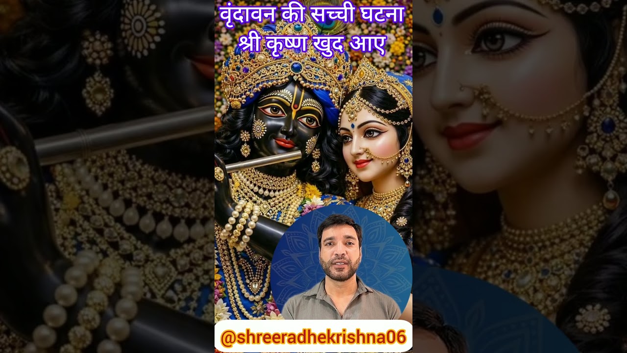 वृन्दावन की सच्ची घटना है कैसे श्री कृष्ण निशु के बेटों को ढूंढने आये खुद 